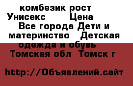 комбезик рост 80.  Унисекс!!!! › Цена ­ 500 - Все города Дети и материнство » Детская одежда и обувь   . Томская обл.,Томск г.